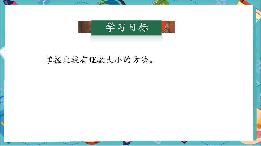 1.2.5 有理數(shù)的大小比較-課件第3頁
