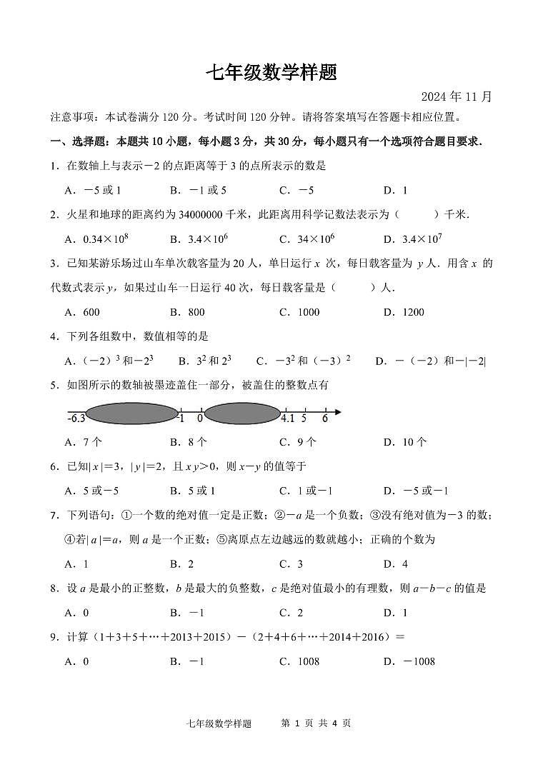 山东省菏泽市定陶区2024-2025学年七年级上学期期中考试数学试题01
