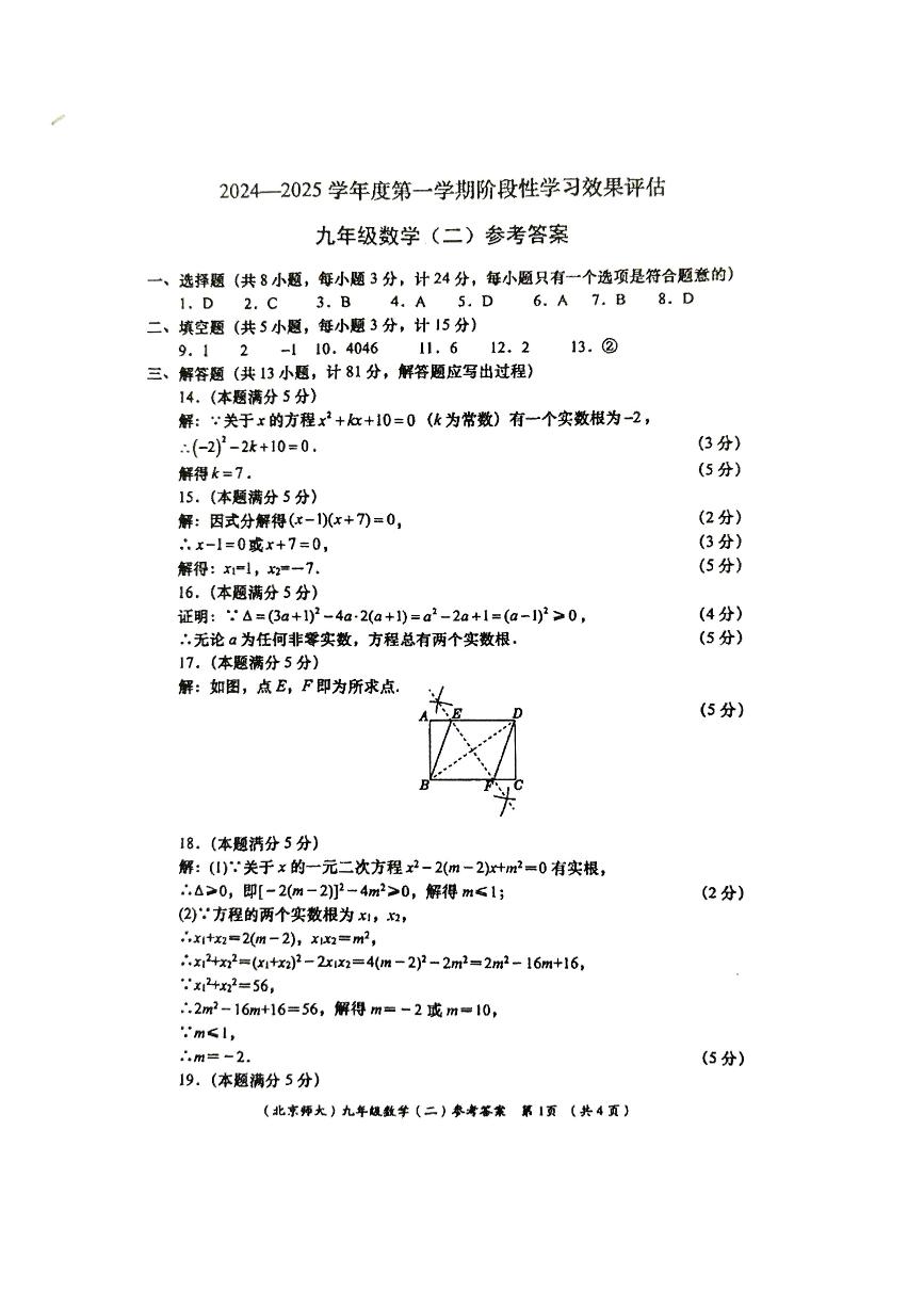 北师大版九上数学期中学业水平检测答案