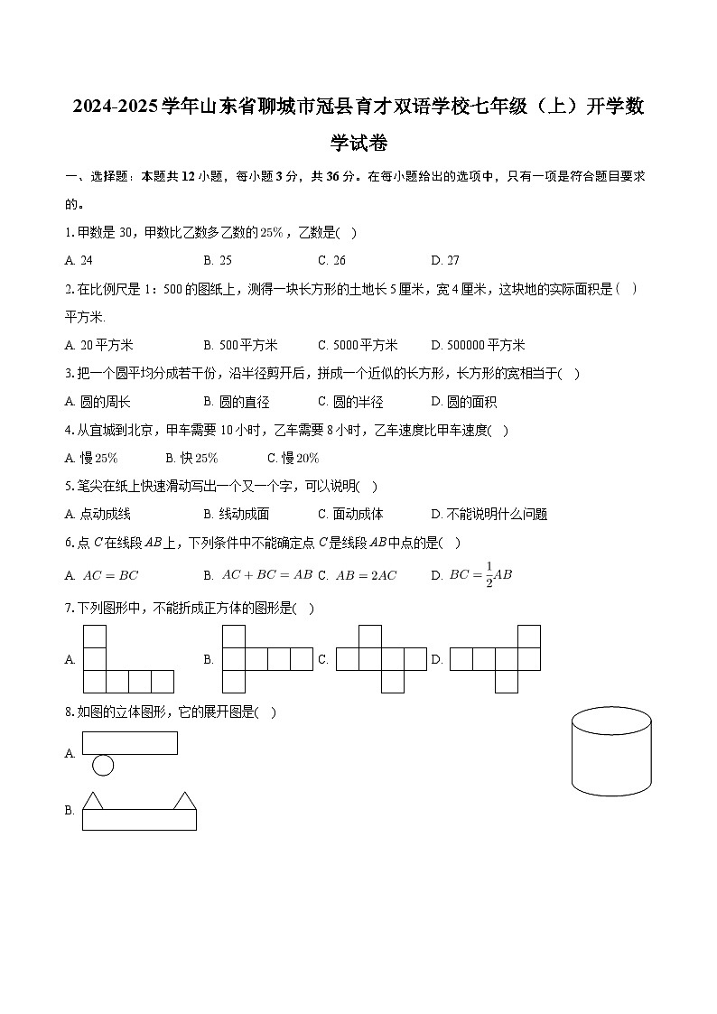 山东省聊城市冠县育才双语学校2024-2025学年七年级上学期开学考试数学试题第1页