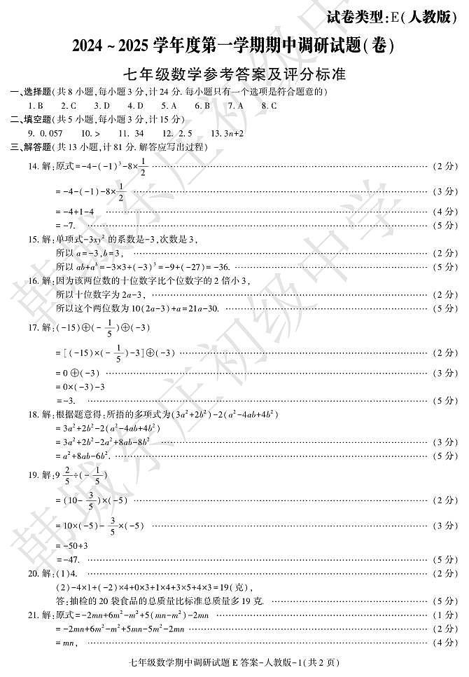 期中考试七年级数学人教E 答案第1页