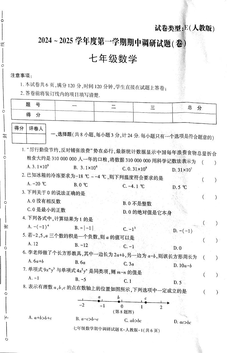 上学期期中考试七年级数学 试卷第1页