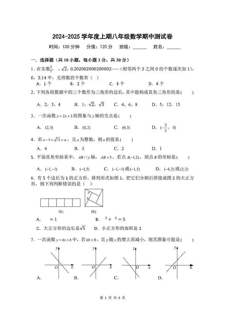 2024-2025学年度上期八年级数学期中测试卷第1页