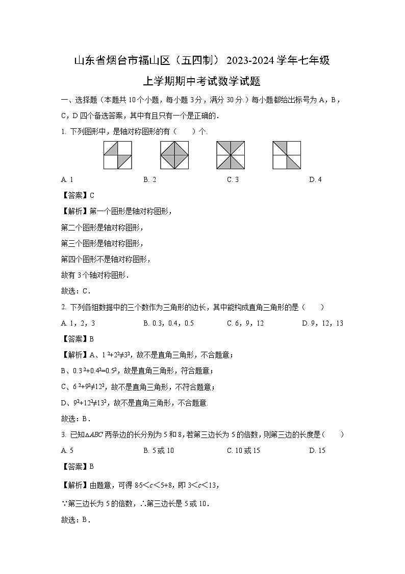 山东省烟台市福山区(五四制)2023-2024学年七年级上学期期中考试数学试卷(解析版)第1页