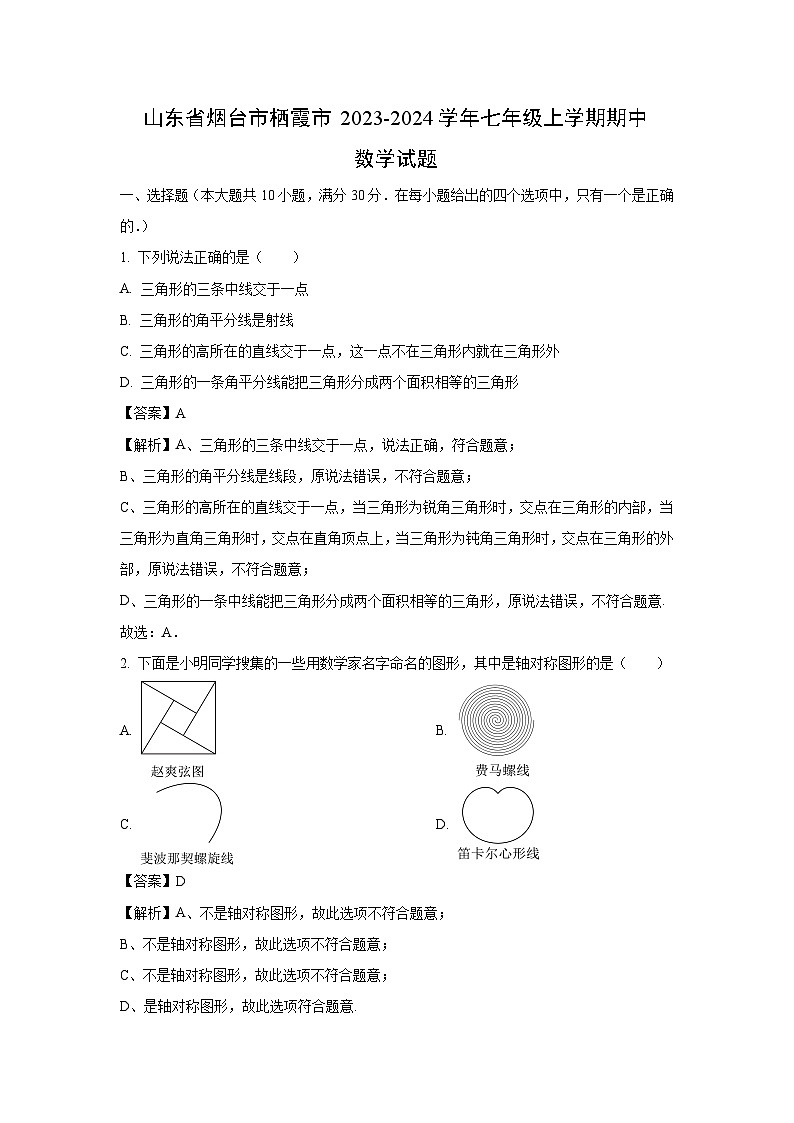 山东省烟台市栖霞市2023-2024学年七年级上学期期中数学试卷(解析版)第1页