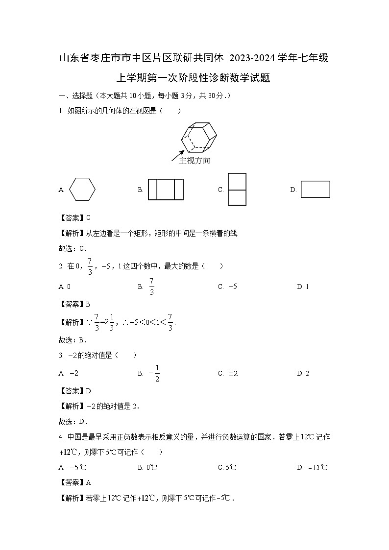 山东省枣庄市市中区片区联研共同体2023-2024学年七年级上学期第一次阶段性月考诊断数学试卷(解析版)第1页