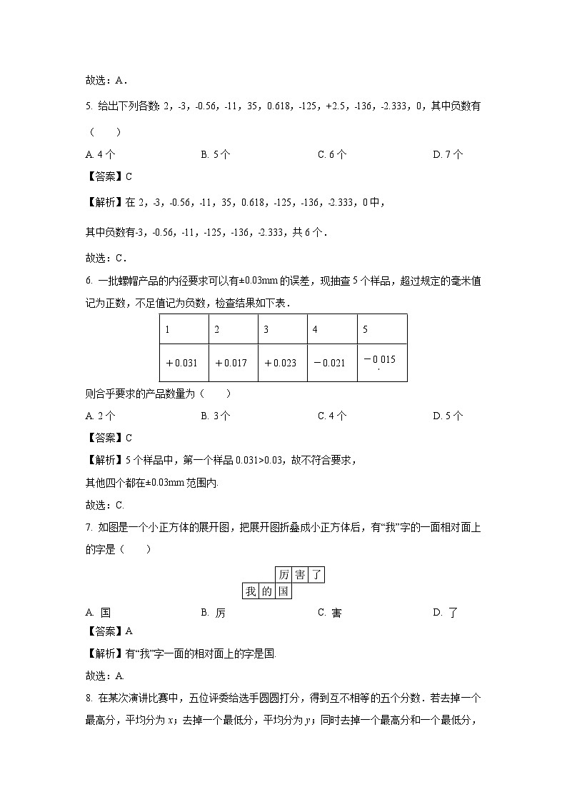 山东省枣庄市市中区片区联研共同体2023-2024学年七年级上学期第一次阶段性月考诊断数学试卷(解析版)第2页