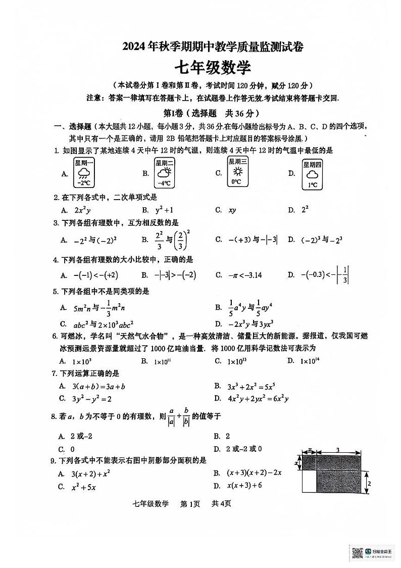 广西贵港市覃塘区2024-2025学年七年级上学期期中检测数学试题01