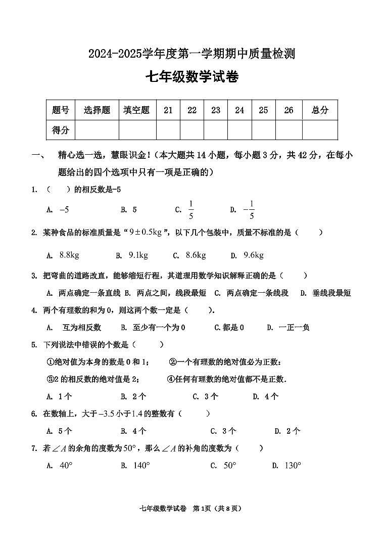 河北省秦皇岛市卢龙县2024-2025学年七年级上学期期中数学试题第1页