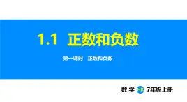 沪科版（2024）七年级数学上册课件 1.1 第1课时 正数和负数