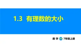 沪科版（2024）七年级数学上册课件 1.3 有理数的大小