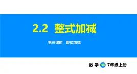 沪科版（2024）七年级数学上册课件 2.2 第3课时 整式加减