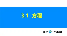 沪科版（2024）七年级数学上册课件 3.1 方程