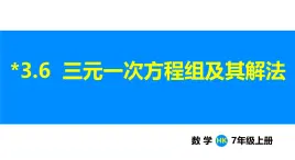 沪科版（2024）七年级数学上册课件 3.6 三元一次方程组及其解法