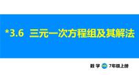 初中沪科版（2024）3.6 三元一次方程组及其解法教案配套课件ppt