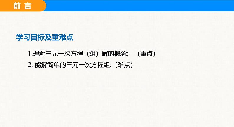 沪科版(2024)七年级数学上册课件 3.6 三元一次方程组及其解法03