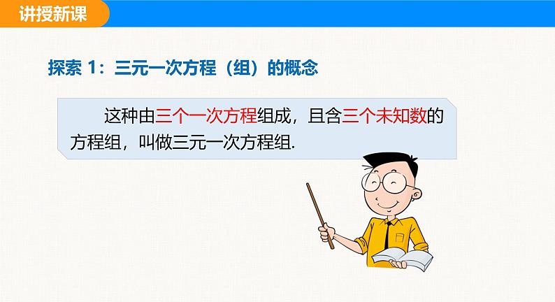 沪科版(2024)七年级数学上册课件 3.6 三元一次方程组及其解法07