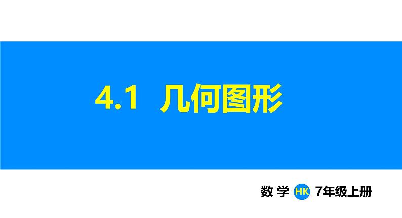 沪科版(2024)七年级数学上册课件 4.1 几何图形01
