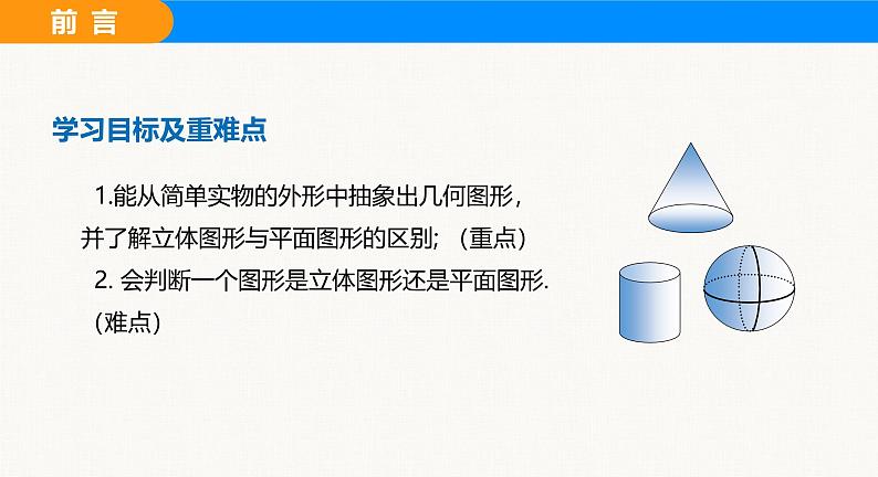 沪科版(2024)七年级数学上册课件 4.1 几何图形03