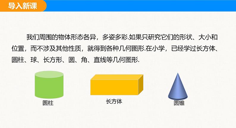 沪科版(2024)七年级数学上册课件 4.1 几何图形04