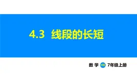 沪科版（2024）七年级数学上册课件 4.3 线段的长短