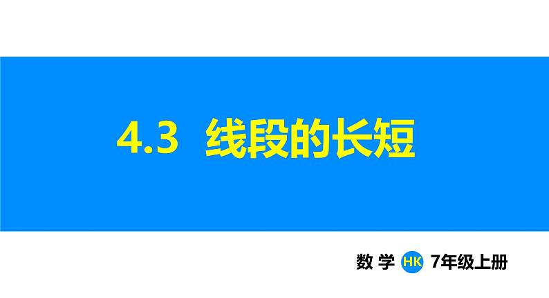 沪科版(2024)七年级数学上册课件 4.3 线段的长短01