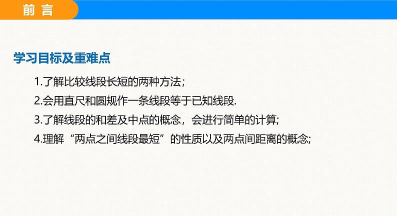 沪科版(2024)七年级数学上册课件 4.3 线段的长短03