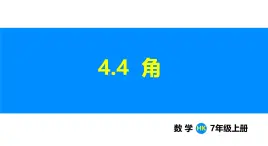 沪科版（2024）七年级数学上册课件 4.4 角