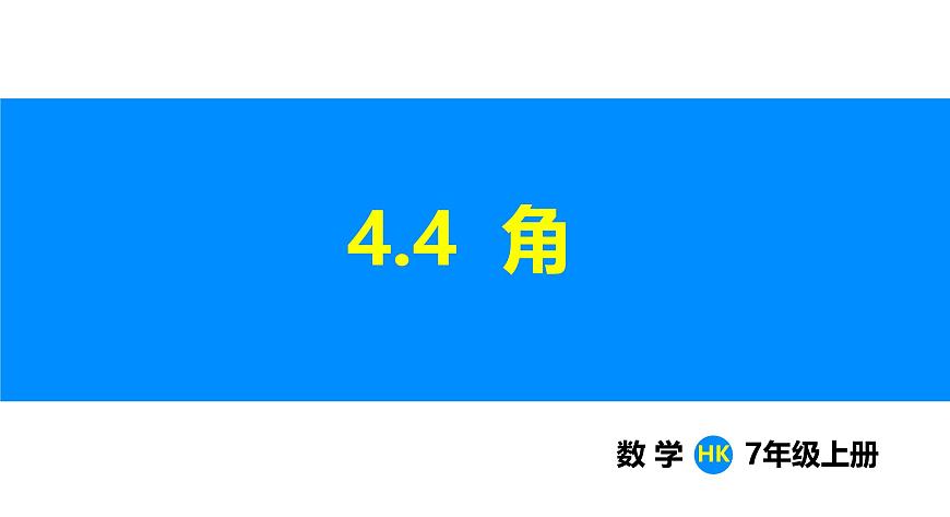滬科版(2024)七年級(jí)數(shù)學(xué)上冊(cè)課件 4.4 角第1頁(yè)