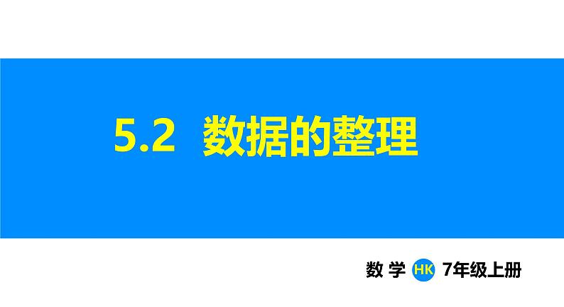 沪科版(2024)七年级数学上册课件 5.2 数据的整理第1页
