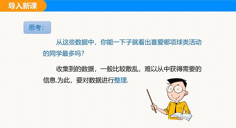 沪科版(2024)七年级数学上册课件 5.2 数据的整理第6页