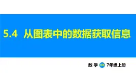 沪科版（2024）七年级数学上册课件 5.4 从图表中的数据获取信息