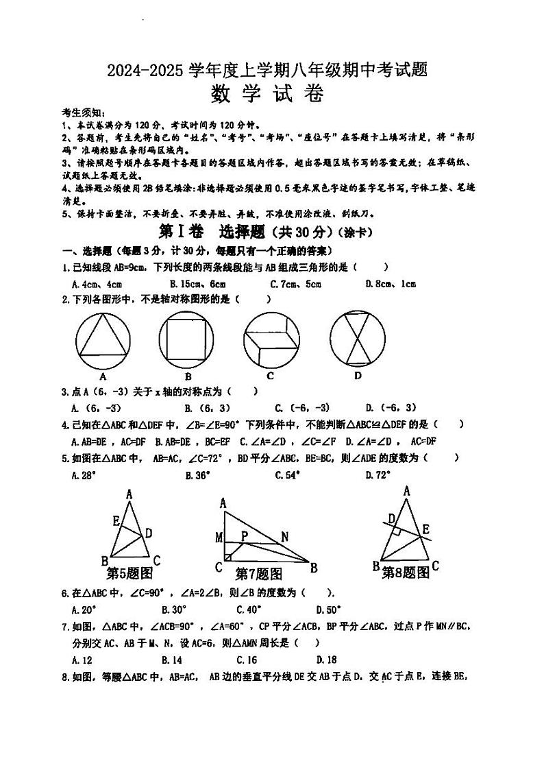 2024年哈尔滨市松北区八年级(上)期中数学试卷和答案第1页
