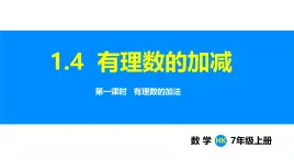 沪科版（2024）七年级数学上册课件 1.4 第1课时 有理数的加法