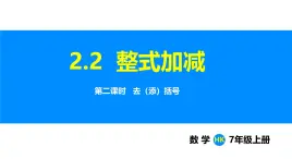 沪科版（2024）七年级数学上册课件 2.2 第2课时 去（添）括号