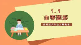 苏科版八上数学 1.1《全等图形》课件