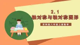 苏科版八上数学 2.1《轴对称与轴对称图形》课件