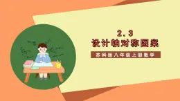 苏科版八上数学 2.3《设计轴对称图案》课件