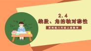 初中数学苏科版（2024）八年级上册2.4 线段、角的轴对称性获奖课件ppt