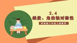 苏科版八上数学 2.4《线段、角的轴对称性（第2课时）》课件