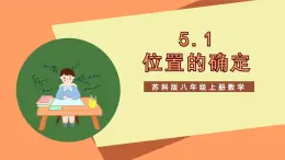 苏科版八上数学 5.1《物体位置的确定》课件