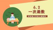苏科版（2024）八年级上册6.2 一次函数试讲课ppt课件