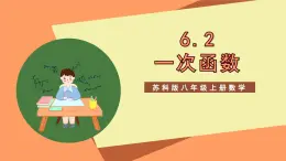 苏科版八上数学 6.2《一次函数》课件