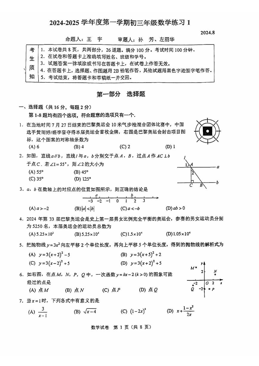 2024北京人大附中初三（上）开学考数学试题及答案