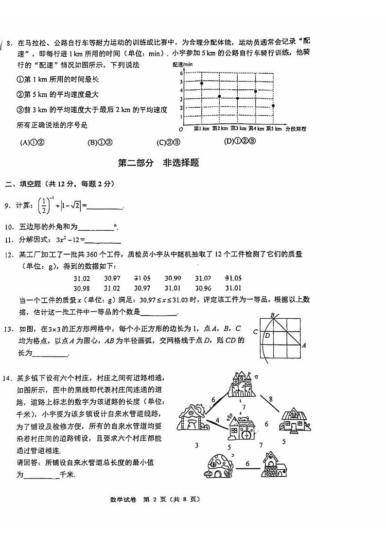 2024北京人大附中初三(上)开学考数学试题及答案02