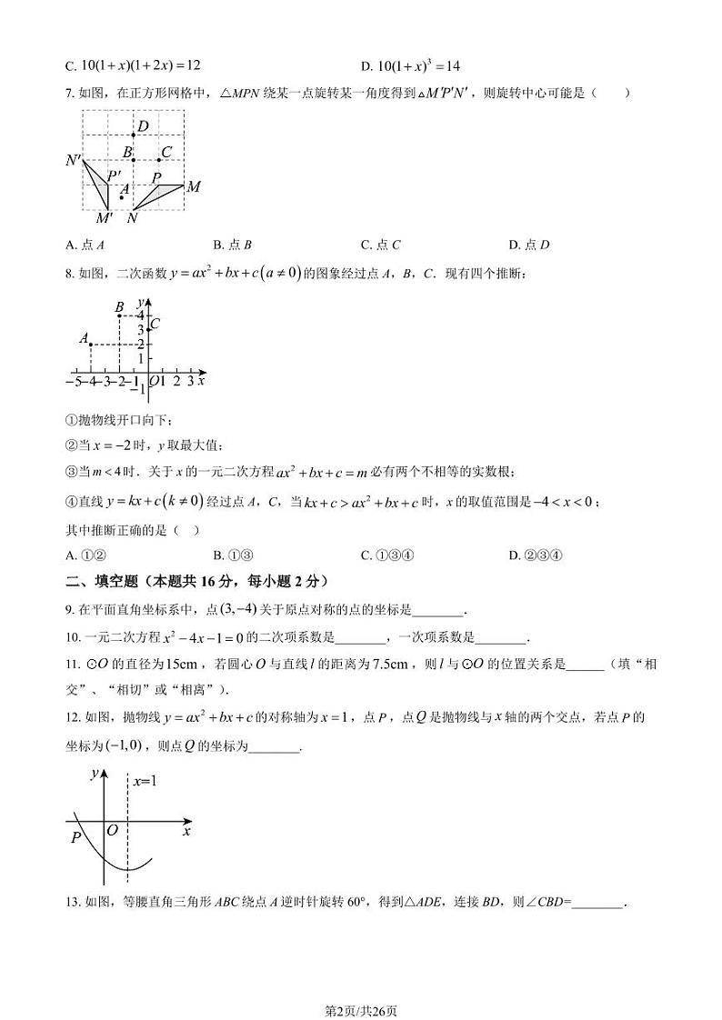 2024北京东直门中学初三上学期10月月考数学试题+答案第2页
