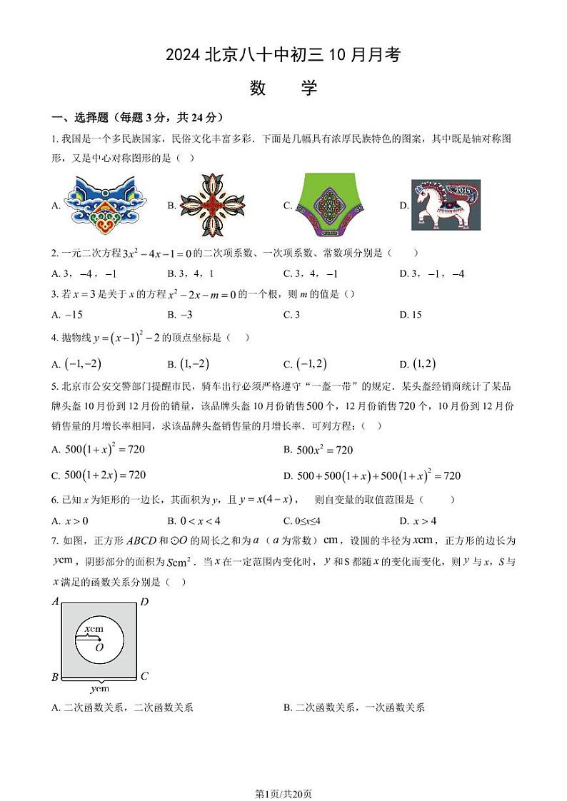 2024北京八十中初三上学期10月月考数学试题+答案第1页