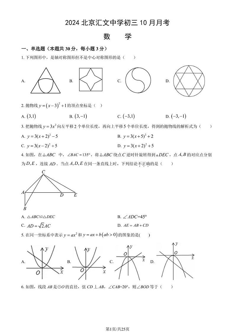 2024北京汇文中学初三上学期10月月考数学试题及答案第1页