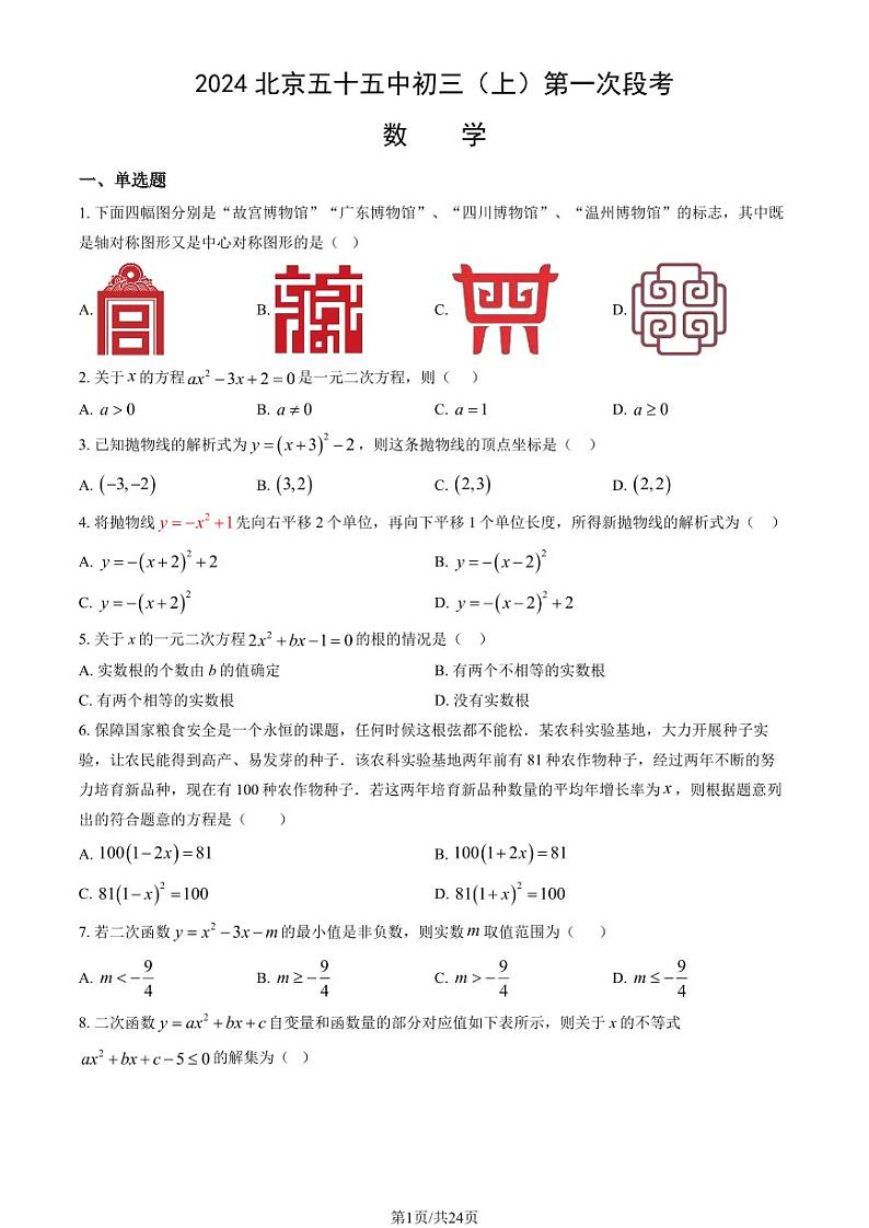 2024北京五十五中初三(上)第一次段考数学试卷 有答案第1页