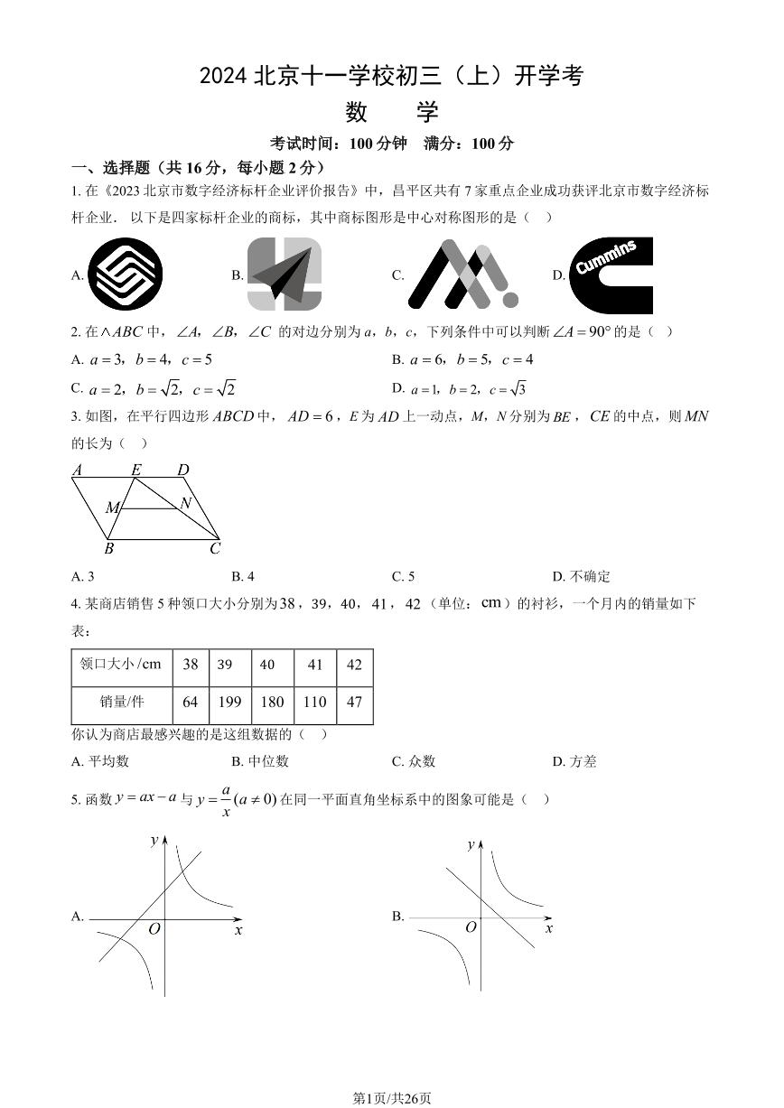 2024北京十一学校初三（上）开学考数学试题及答案